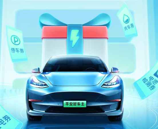 平安好车主 | 新能源车主福利指南，领取专属福利，每日抢88元礼包