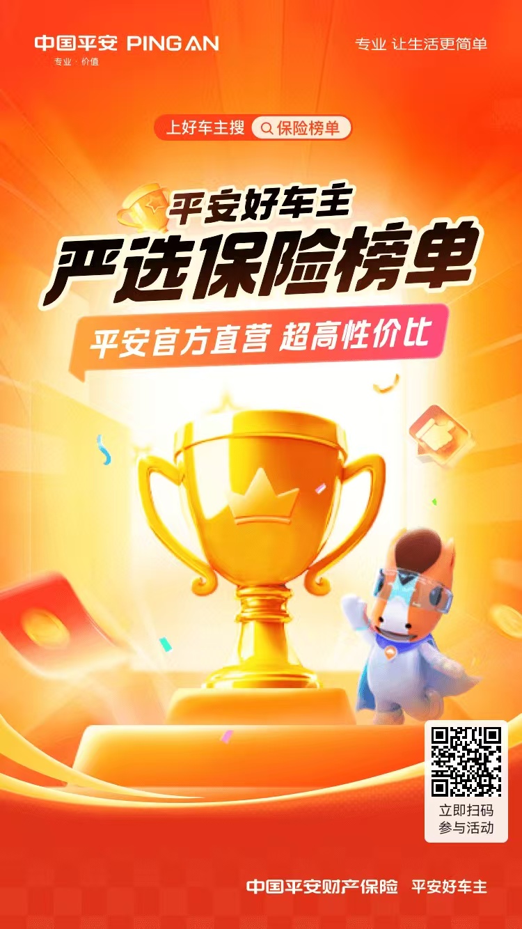 平安好车主|上好车主搜保险榜单，平安官方直营，超高性价比
