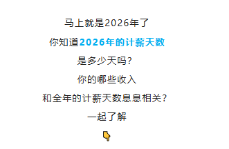 事关工资！2026计薪天数来了