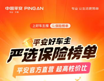 平安好车主·严选保险榜单，平安官方直营，超高性价比
