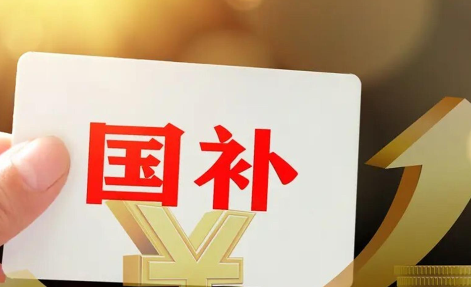 “国补”继续！第二批625亿元资金来了