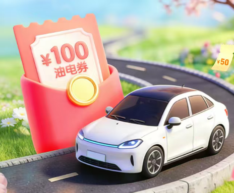 中国平安 | 安驾春日礼，每周一抢百元油电券