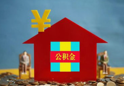 住房公积金拟扩大使用范围，这9种情形可提取