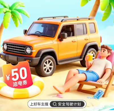 中国平安 | 安全驾驶计划，跑里程省油费，每周六抢50元油电券