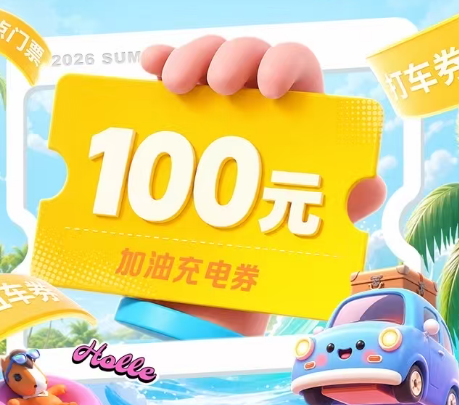中国平安 | 车主生活节X暑假出游季，抽100元加油充电券